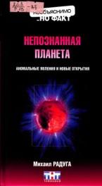 Непознанная планета, аномальные явления и новые открытия, Радуга М., 2008
