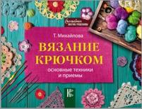 Вязание крючком, основные техники и приемы, Михайлова Т.В., 2018
