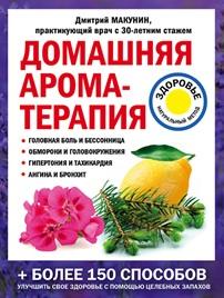 Домашняя ароматерапия, Макунин Д., 2019