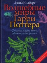 Гарри Поттер, волшебные миры, Кадаш Т.В., Литвинова О.А., Колберт Д., 2002