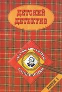 Сборник загадок и головоломок, новые приключения Шерлока Холмса, Гришин Л., Аешин А., 2000