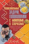 Увлекательные задачи, головоломки с монетами и спичками, Тарадайко Н.С., 2011