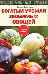 Богатый урожай любимых овощей, Дынько В.А., 2017