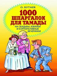 1000 шпаргалок для тамады на свадьбы, юбилеи и корпоративные вечеринки, Бутаев О.
