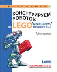 Конструируем роботов на LEGO MINDSTORMS Education EV3, Робот-шпион, Валуев А.А., 2017