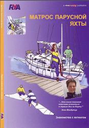 Матрос парусной яхты, Знакомство с яхтингом, Хайре П., Хопкинсон С.