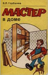 Мастер в доме, Горбанев В.П., 1993
