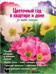 Цветочный сад в квартире и доме за пять минут, Власова Н., 2012