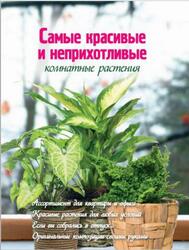 Самые красивые и неприхотливые комнатные растения, Волкова Е. А., 2012