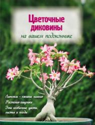 Цветочные диковины на вашем подоконнике, Волкова Е. А., 2012