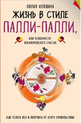 Жизнь в стиле Палли-палли, или Особенности южнокорейского счастья, Илюшина Л., 2018 Жизнь в стиле Палли-палли, или Особенности южнокорейского счастья, Илюшина Л., 2018
