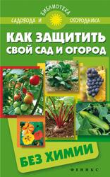 Как защитить свой сад и огород без химии, Калюжный С.И., 2015