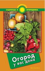 Огород у вас дома, Калюжный С.И., 2014