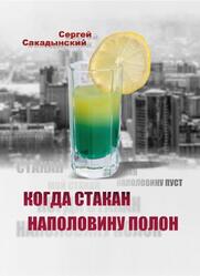 Когда стакан наполовину полон, Сакадынский С., 2018