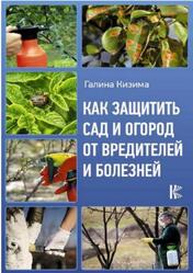 Как защитить сад и огород от вредителей и болезней, Кизима Г.А., 2020