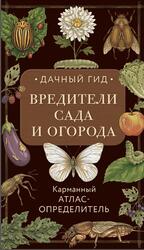 Вредители сада и огорода, Карманный атлас-определитель, Яблонева И., 2026