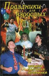 Праздники для взрослых, Лещинская Л.В.