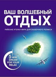 Ваш волшебный отдых, Надина В., 2012 Ваш волшебный отдых, Надина В., 2012
