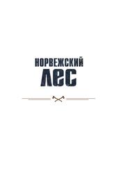Норвежский лес, Скандинавский путь к силе и свободе, Миттинг Л., 2017