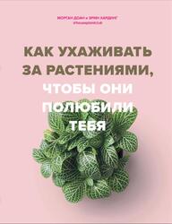 Как ухаживать за растениями, что-бы они полюбили тебя, Доан М., Хардинг Э., 2020
