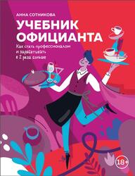 Учебник официанта, Как стать профессионалом и зарабатывать в 2 раза больше, Сотникова А.А., 2021