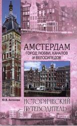 Амстердам, Город любви, каналов и велосипедов, Антонова Ю.В., 2013