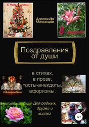 Поздравления от души, Матанцев А., 2018 Поздравления от души, Матанцев А., 2018