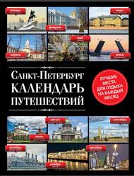 Санкт-Петербург, Календарь путешествий, Голомолзин Е.В., 2015