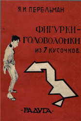 Фигурки-головоломки из 7 кусочков, Перельман Я.И., 1927