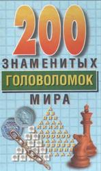 200 знаменитых головоломок мира, Дьюдени Г.Э., 1999