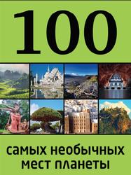 100 самых необычных мест планеты, Андрушкевич Ю.П., 2014