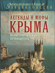 Легенды и мифы Крыма, Калинко Т.Ю., 2014