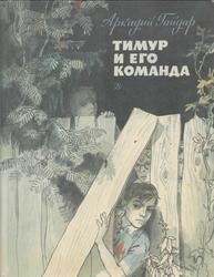 Тимур и его команда, Гайдар А.П., 1985
