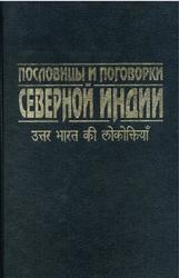 Пословицы и поговорки Северной Индии, Бархударова А.С., Зограф Г.А., 1998