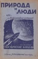 Космические корабли, межпланетные сообщения в фантазиях романистов, Рынин Н.А., 1928