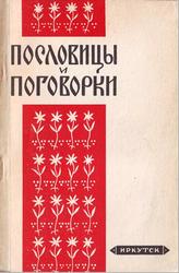 Пословицы и поговорки, Тупенко Н.М., 1959