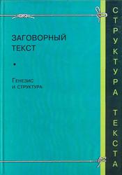 Заговорный текст, Генезис и структура, Невская Л.Г., 2005