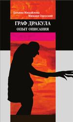 Граф Дракула, Опыт описания, Михайлова Т.А., Одесский М.П., 2009