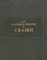 Сказки, Салтыков-Щедрин М.Е., 1988