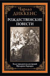 Рождественские повести, Диккенс Ч., 2021