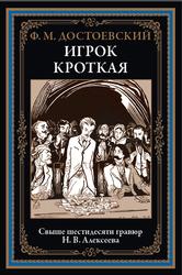 Игрок, Кроткая, Достоевский Ф.М., 2022