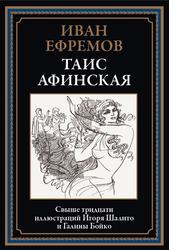 Таис Афинская, Ефремов И., 2024