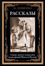 Рассказы, Зощенко М.М., 2022