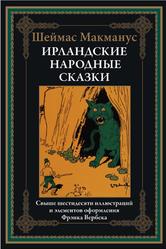 Ирландские народные сказки, Макманус Ш., 2023