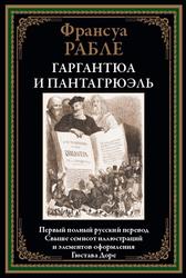 Гаргантюа и Пантагрюэль, Рабле Ф., 2023