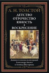 Детство, Отрочество, Юность, Воскресение, Толстой Л.Н., 2022