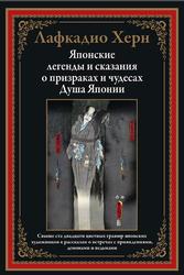 Японские легенды и сказания о призраках и чудесах, Душа Японии, Херн Л., 2021