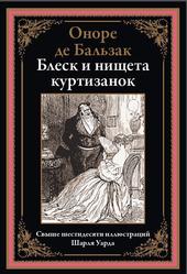 Блеск и нищета куртизанок, Бальзак О., 2023