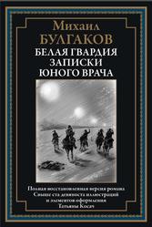 Белая гвардия, Записки юного врача, Булгаков М., 2023