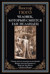 Человек, который смеется, Ган Исландец, Гюго В., 2023